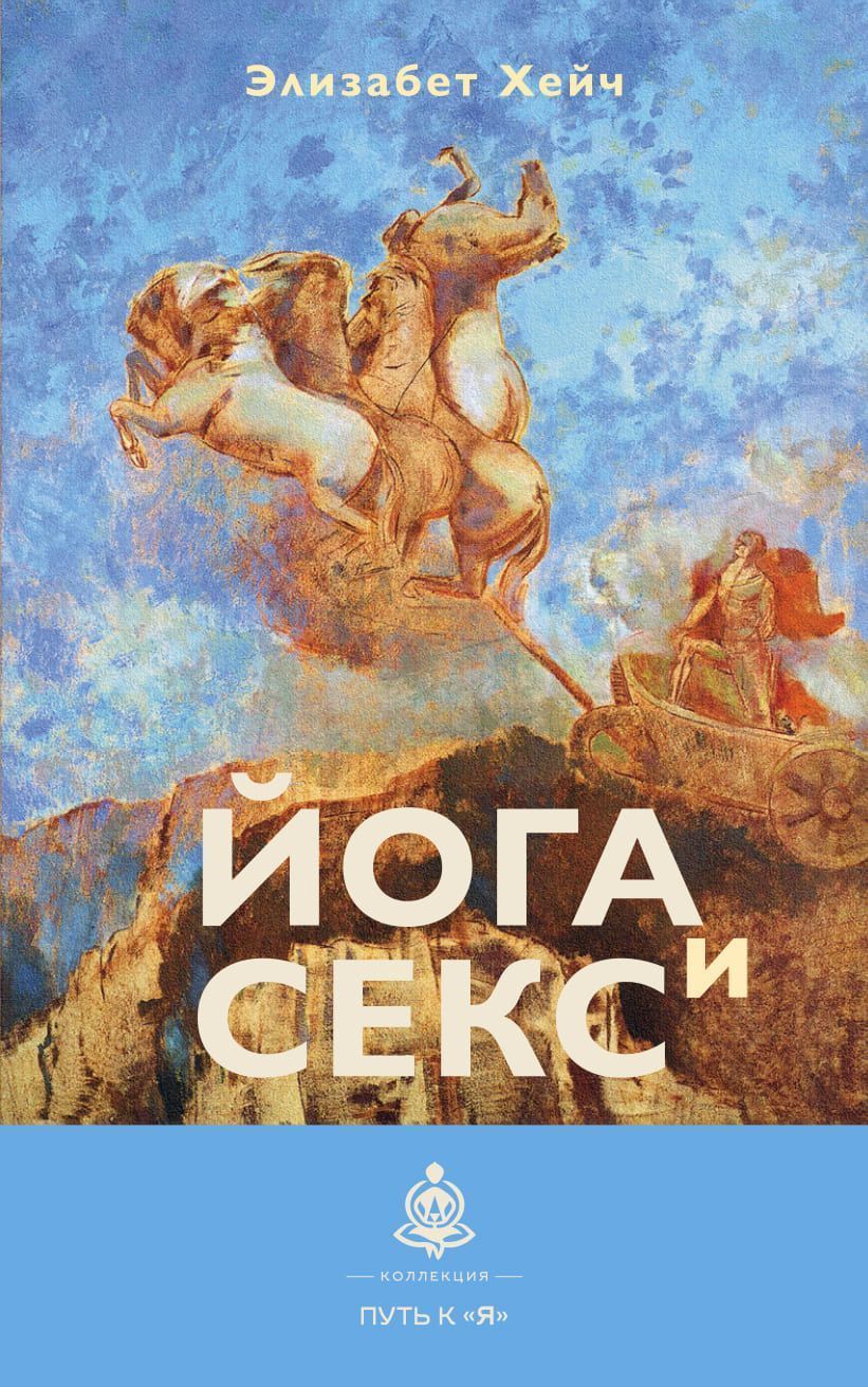 «Йога и секс» (Второй тираж)