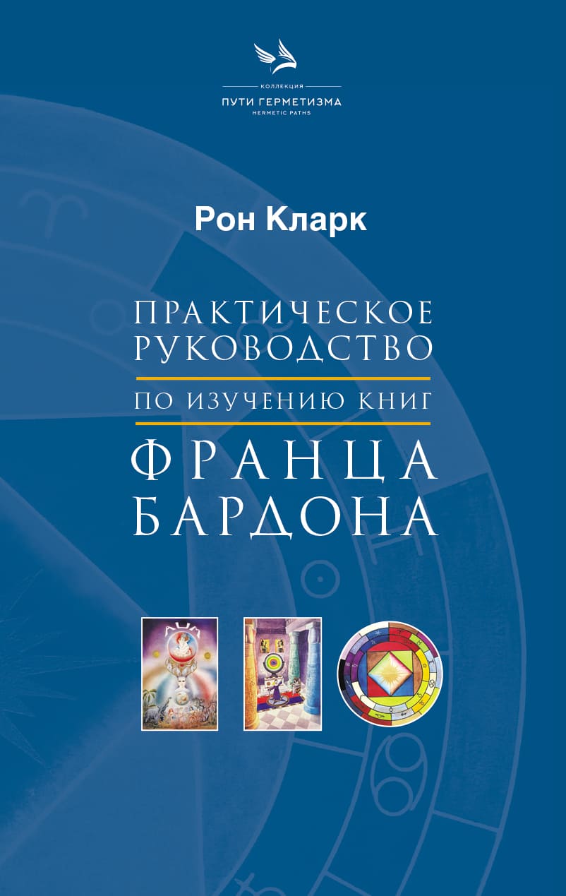 Практическое руководство по изучению книг Франца Бардона