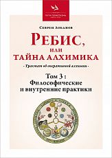 «Ребис, или Тайна Алхимика», Том 3: Философические и внутренние практики