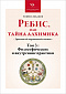 «Ребис, или Тайна Алхимика», Том 3: Философические и внутренние практики