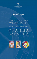 Практическое руководство по изучению книг Франца Бардона